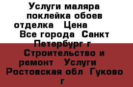 Услуги маляра,поклейка обоев,отделка › Цена ­ 130 - Все города, Санкт-Петербург г. Строительство и ремонт » Услуги   . Ростовская обл.,Гуково г.